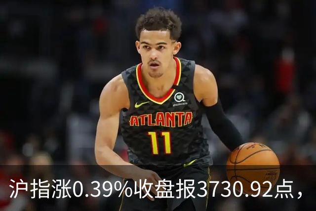 沪指涨0.39%收盘报3730.92点,成交额1.44万亿,地面兵装行业领涨