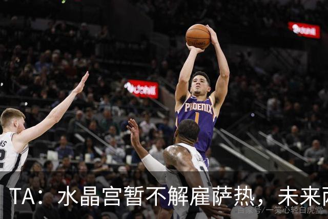 TA:水晶宫暂不解雇萨热,未来两场比赛或决定其帅位